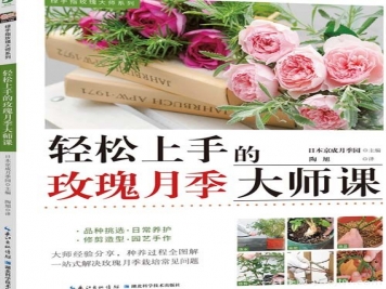 月季图书：日本京成《轻松上手的玫瑰月季大师课》