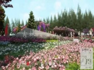 第十届中国花博会，吉林展园介绍
