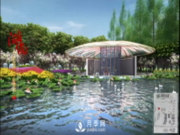 第十届中国花博会，湖南展园介绍